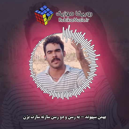 دانلود آهنگ بهمن سپهوند یه رسن و دو رسن سازنه سازت بژن 1 دانلود آهنگ یه رسن و دو رسن سازنه سازت بژن بهمن سپهوند